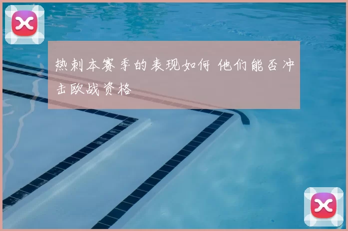 热刺本赛季的表现如何 他们能否冲击欧战资格
