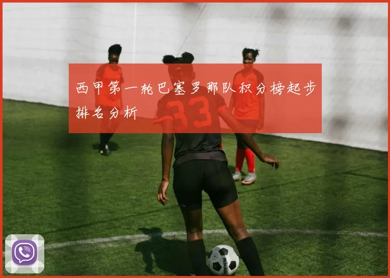 西甲第一轮巴塞罗那队积分榜起步排名分析
