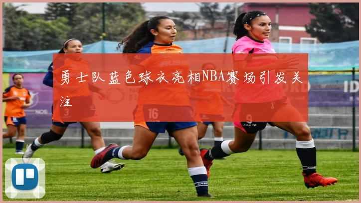 勇士队蓝色球衣亮相NBA赛场引发关注
