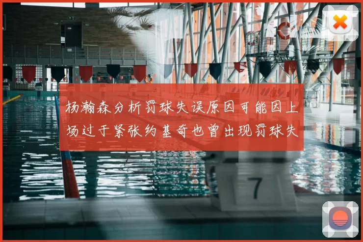 杨瀚森分析罚球失误原因可能因上场过于紧张约基奇也曾出现罚球失误
