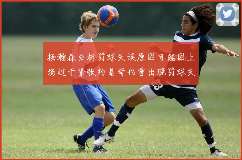 杨瀚森分析罚球失误原因可能因上场过于紧张约基奇也曾出现罚球失误