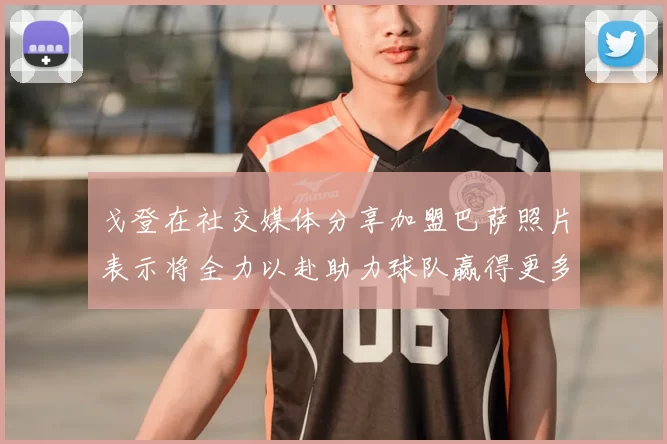 戈登在社交媒体分享加盟巴萨照片表示将全力以赴助力球队赢得更多荣誉