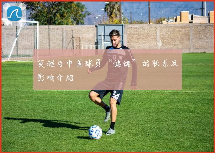 英超与中国球员“健健”的联系及影响介绍