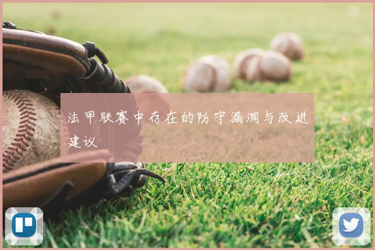 法甲联赛中存在的防守漏洞与改进建议