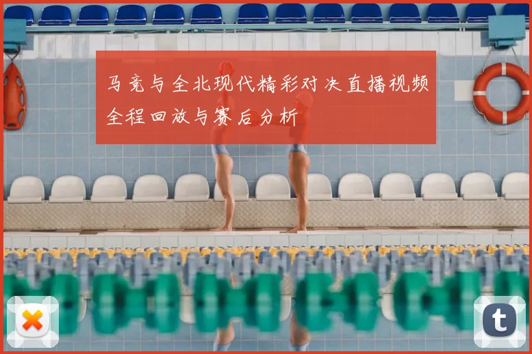 马竞与全北现代精彩对决直播视频全程回放与赛后分析