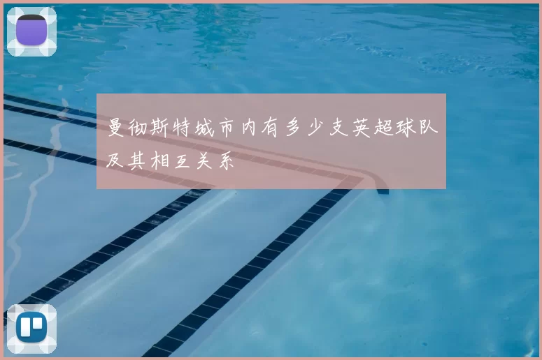 曼彻斯特城市内有多少支英超球队及其相互关系