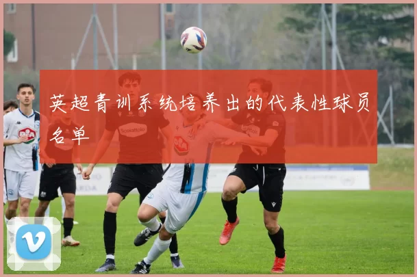英超青训系统培养出的代表性球员名单