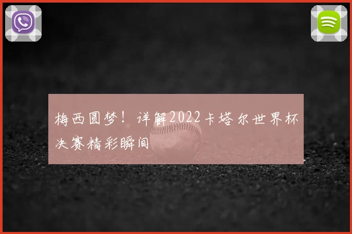 梅西圆梦！详解2022卡塔尔世界杯决赛精彩瞬间