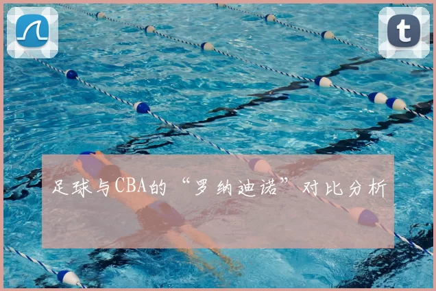 足球与CBA的“罗纳迪诺”对比分析