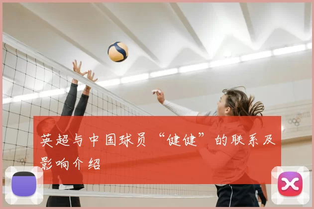 英超与中国球员“健健”的联系及影响介绍
