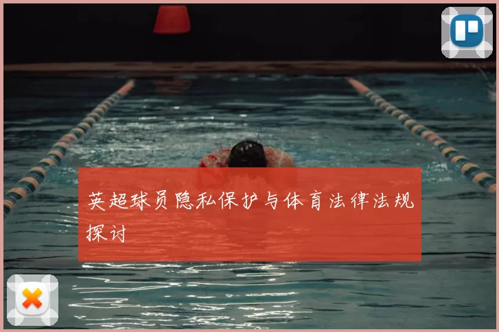 英超球员隐私保护与体育法律法规探讨