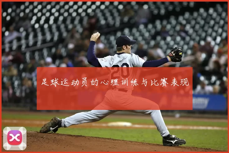 足球运动员的心理训练与比赛表现