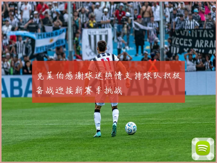 克莱伯感谢球迷热情支持球队积极备战迎接新赛季挑战