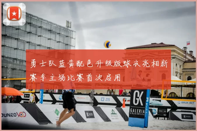 勇士队蓝黄配色升级版球衣亮相新赛季主场比赛首次启用