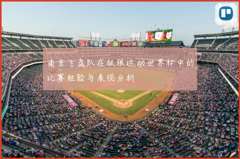 南京飞盘队在极限运动世界杯中的比赛经验与表现分析