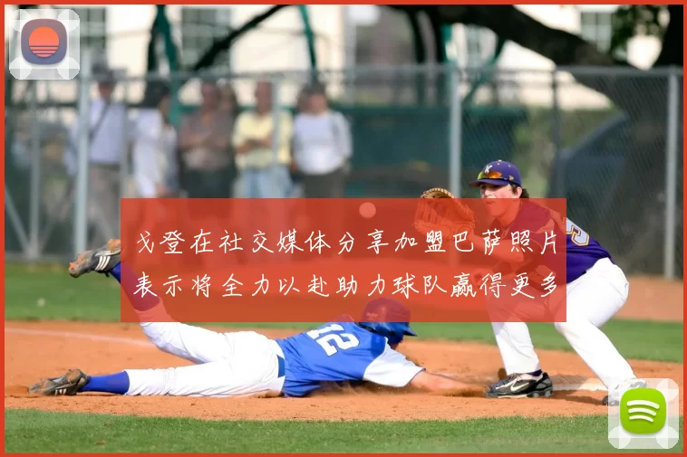 戈登在社交媒体分享加盟巴萨照片表示将全力以赴助力球队赢得更多荣誉