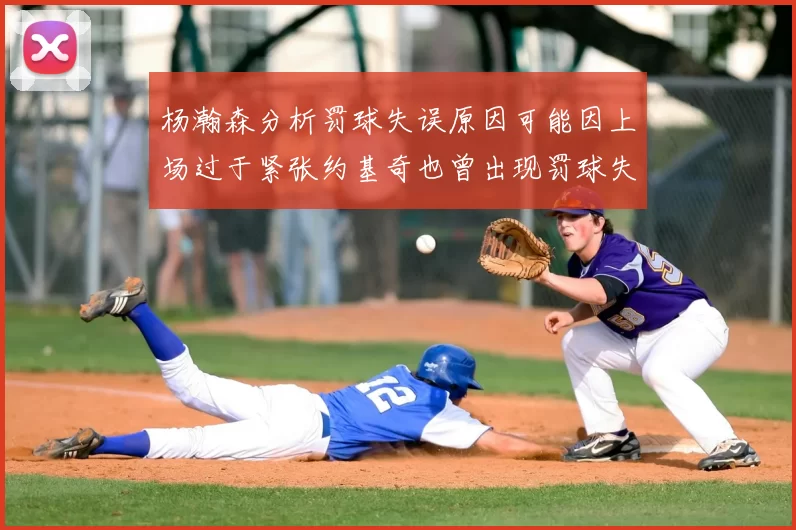 杨瀚森分析罚球失误原因可能因上场过于紧张约基奇也曾出现罚球失误