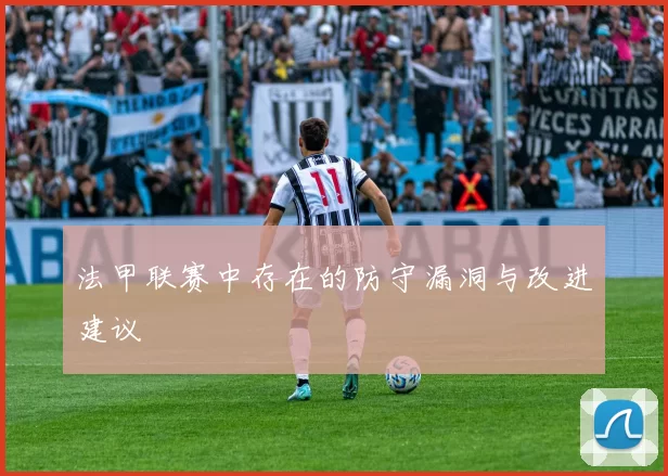 法甲联赛中存在的防守漏洞与改进建议