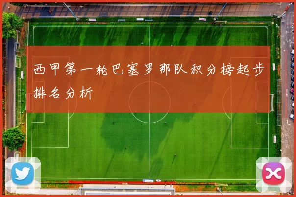 西甲第一轮巴塞罗那队积分榜起步排名分析