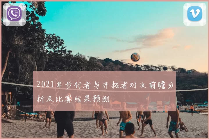 2021年步行者与开拓者对决前瞻分析及比赛结果预测