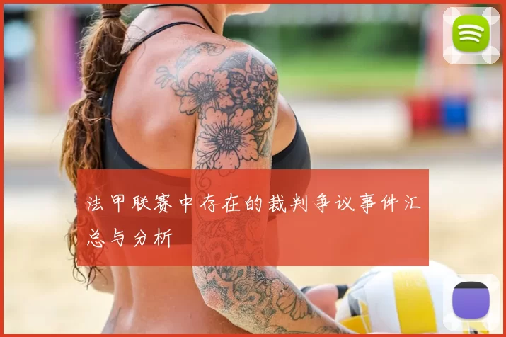 法甲联赛中存在的裁判争议事件汇总与分析