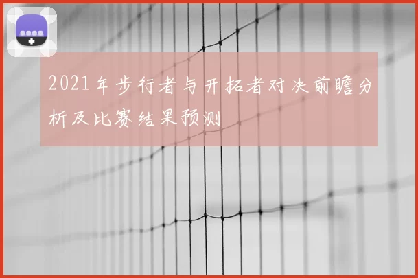 2021年步行者与开拓者对决前瞻分析及比赛结果预测