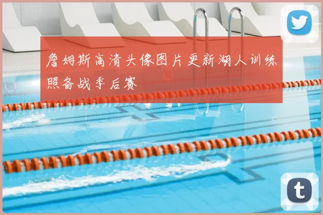 詹姆斯高清头像图片更新湖人训练照备战季后赛