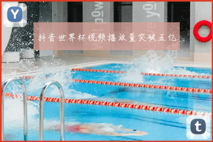 抖音世界杯视频播放量突破五亿