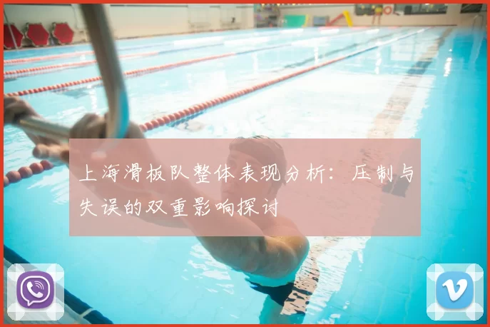 上海滑板队整体表现分析:压制与失误的双重影响探讨