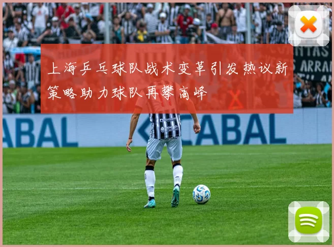 上海乒乓球队战术变革引发热议新策略助力球队再攀高峰