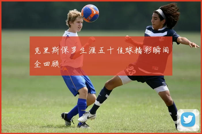 克里斯保罗生涯五十佳球精彩瞬间全回顾