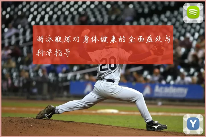 游泳锻炼对身体健康的全面益处与科学指导