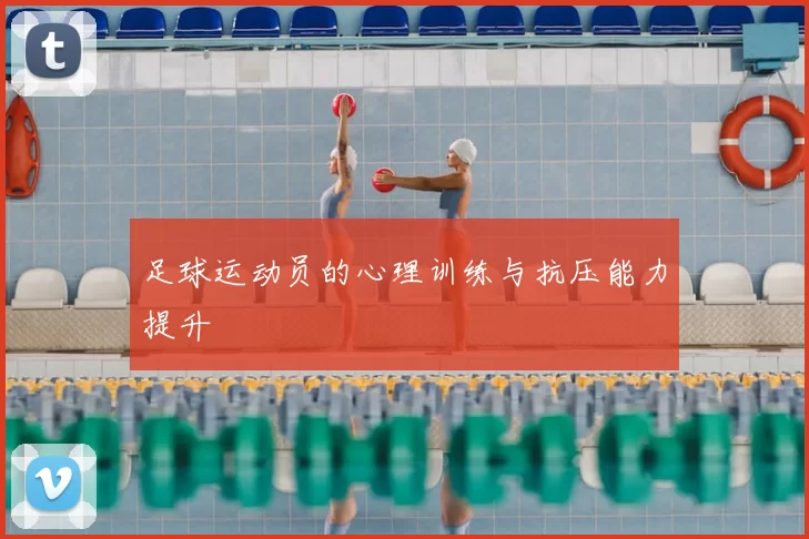 足球运动员的心理训练与抗压能力提升
