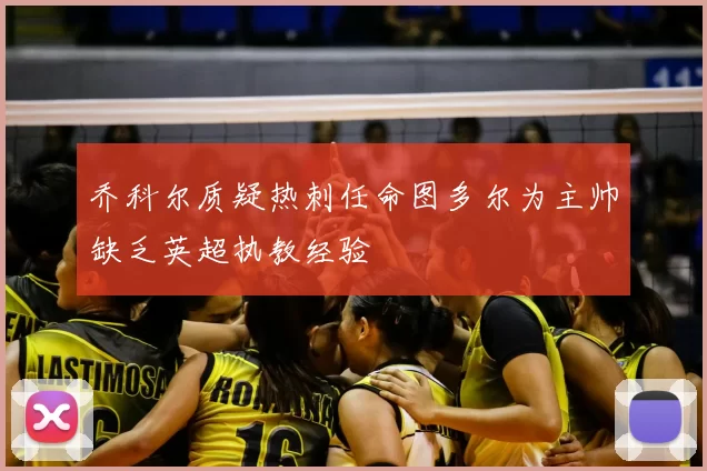乔科尔质疑热刺任命图多尔为主帅缺乏英超执教经验